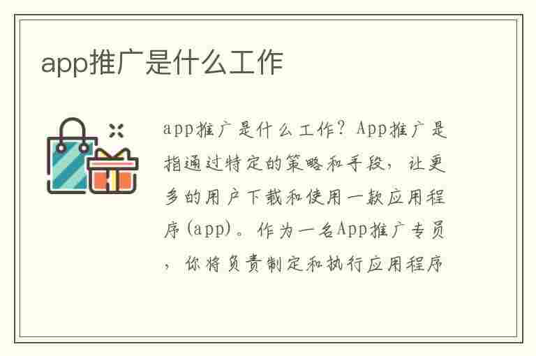 app推广是什么工作(手机app推广是什么工作)